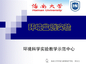 《环境监测实验》多媒体课件下载-海南大学Hainan