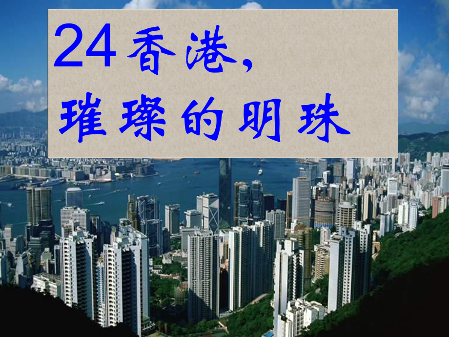 24香港璀璨的明珠2_第1页