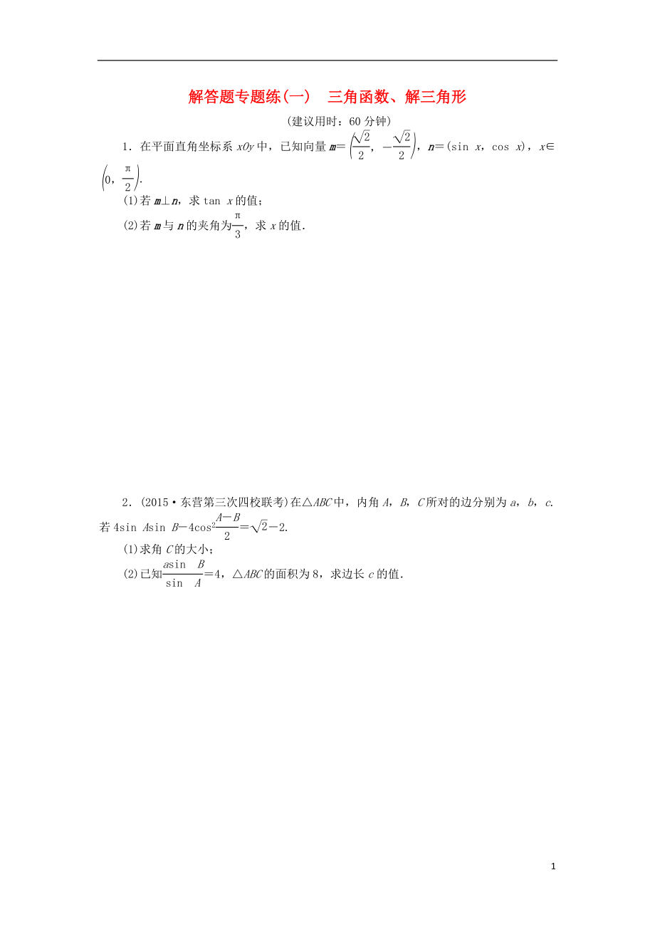 优化方案（山东专用）高考数学二轮复习 解答题专题练（一）理.doc_第1页