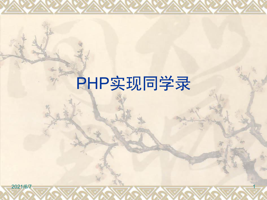 PHP实现同学录PPT课件_第1页