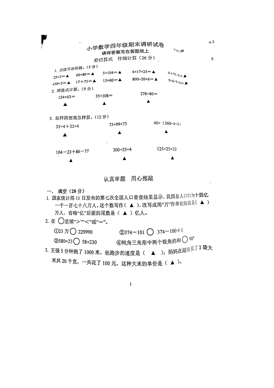 2021南京市江寧區(qū)四年級數(shù)學下冊期末試卷真題_第1頁