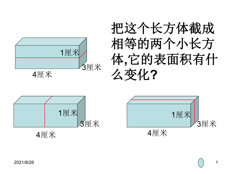 长方体剪切图课件PPT_第1页