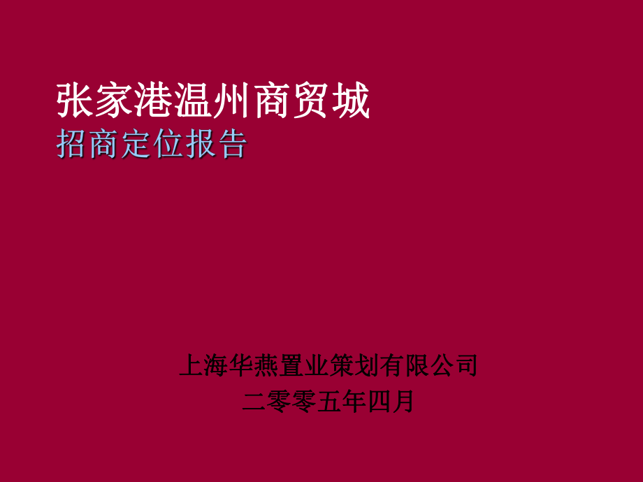 张家港温州商贸城招商定位报告(PPT64页)_第1页