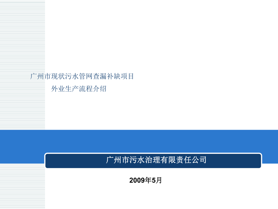 广州市现状污水管网查漏补缺项目——外业生产流程介绍_第1页