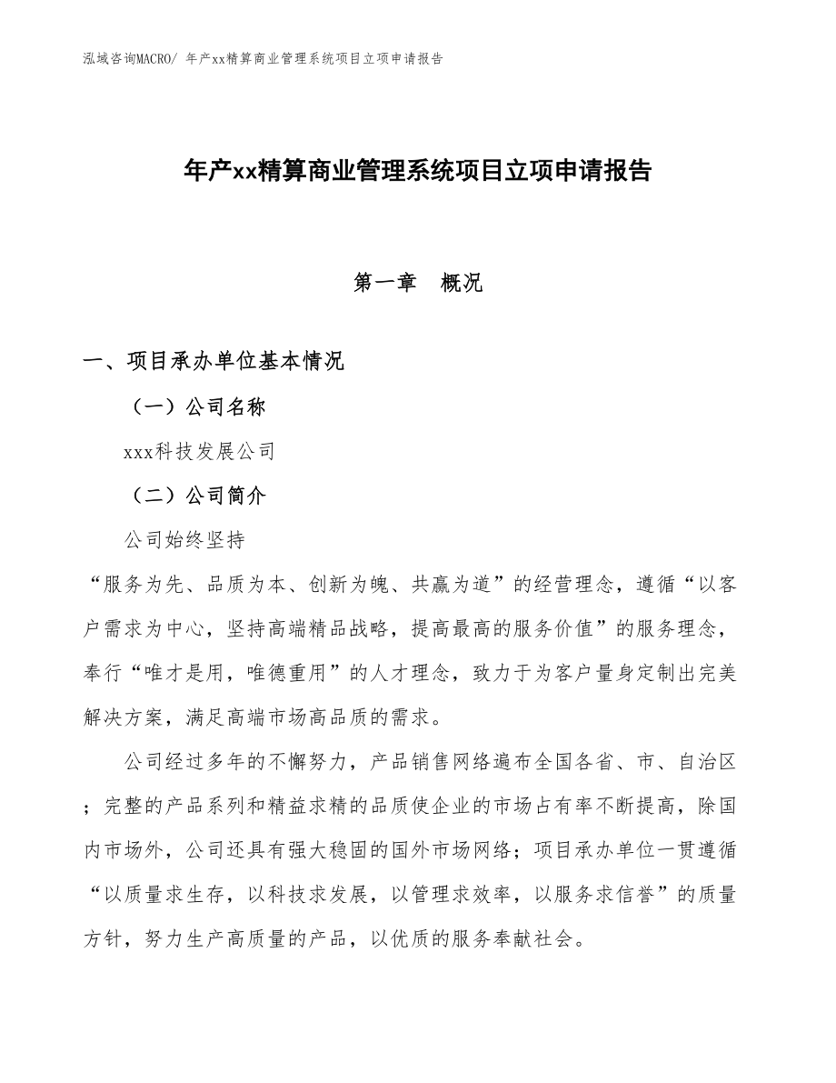 年产xx精算商业管理系统项目立项申请报告_第1页