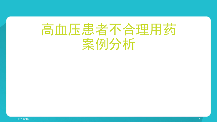 高血压不合理用药案例分析_第1页