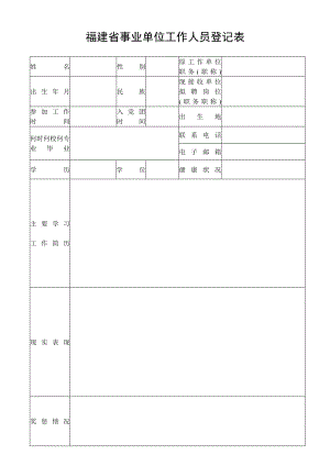 福建省事業(yè)單位工作人員登記表.doc