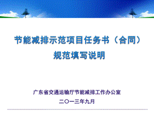 广东省通运输厅部分能减排工作办公室二〇一三年九月