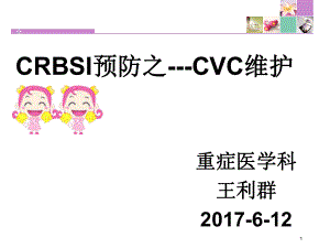 CRBSI预防之CVC导管维护PPT精品文档