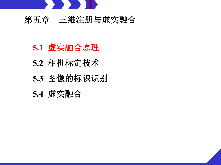 增强现实技术之三维注册与虚实融合培训课件_第1页