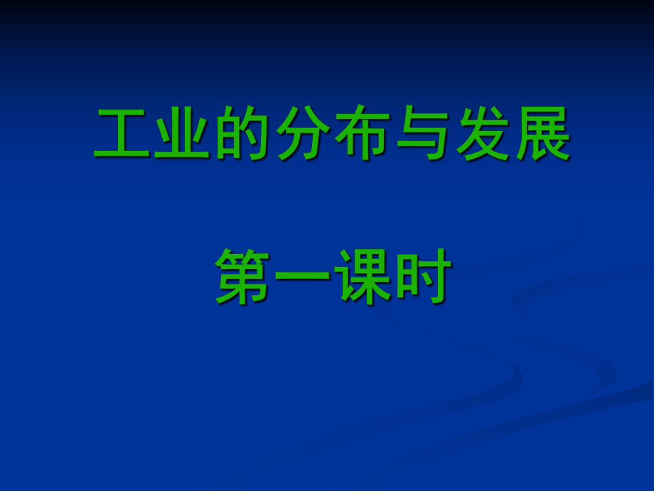 工业的发展与分布第一课时_第1页