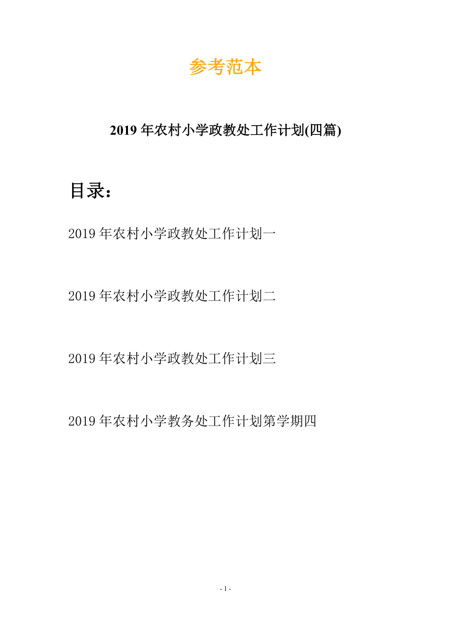 2019年農(nóng)村小學(xué)政教處工作計(jì)劃(四篇).docx_第1頁