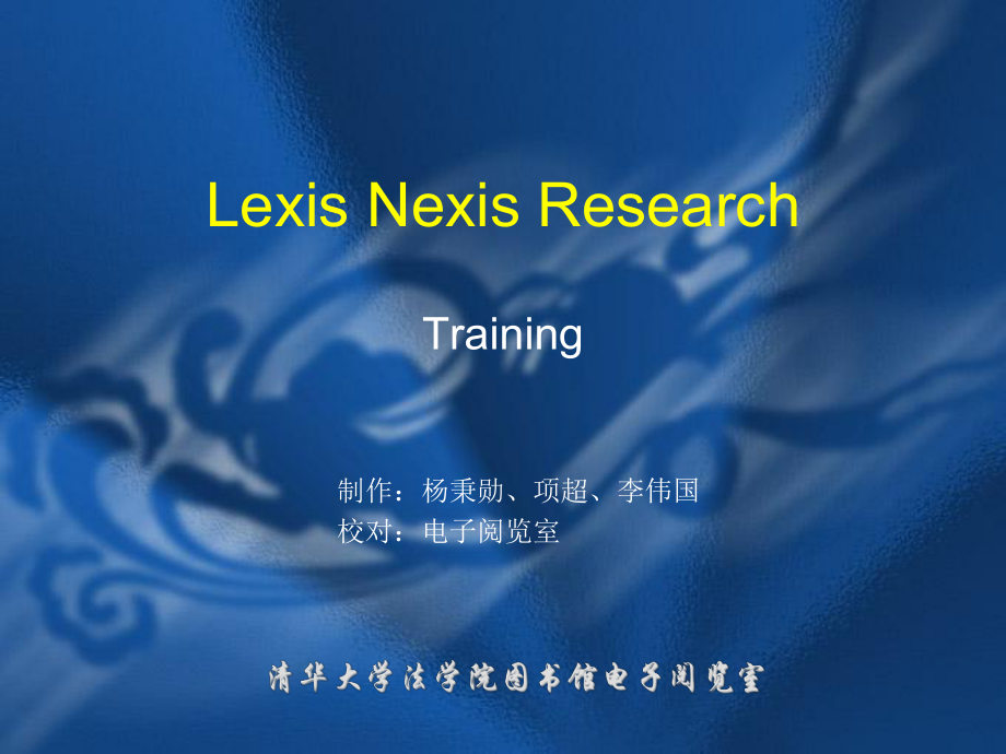 培训教程-Lexisnexis_第1页