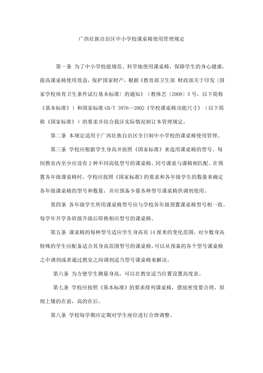 广西壮族自治区中小学校课桌椅使用管理规定.doc_第1页