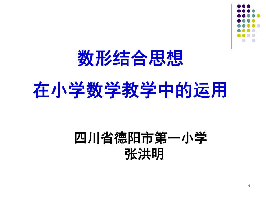 数形结合思想在小学数学中的运用课堂ppt