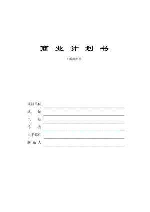 ××創(chuàng)新科技園商業(yè)計(jì)劃書樣本