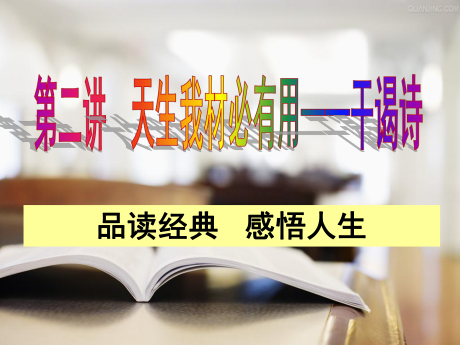 第二講 天生我材必有用——干謁詩(shī)歌.ppt_第1頁(yè)