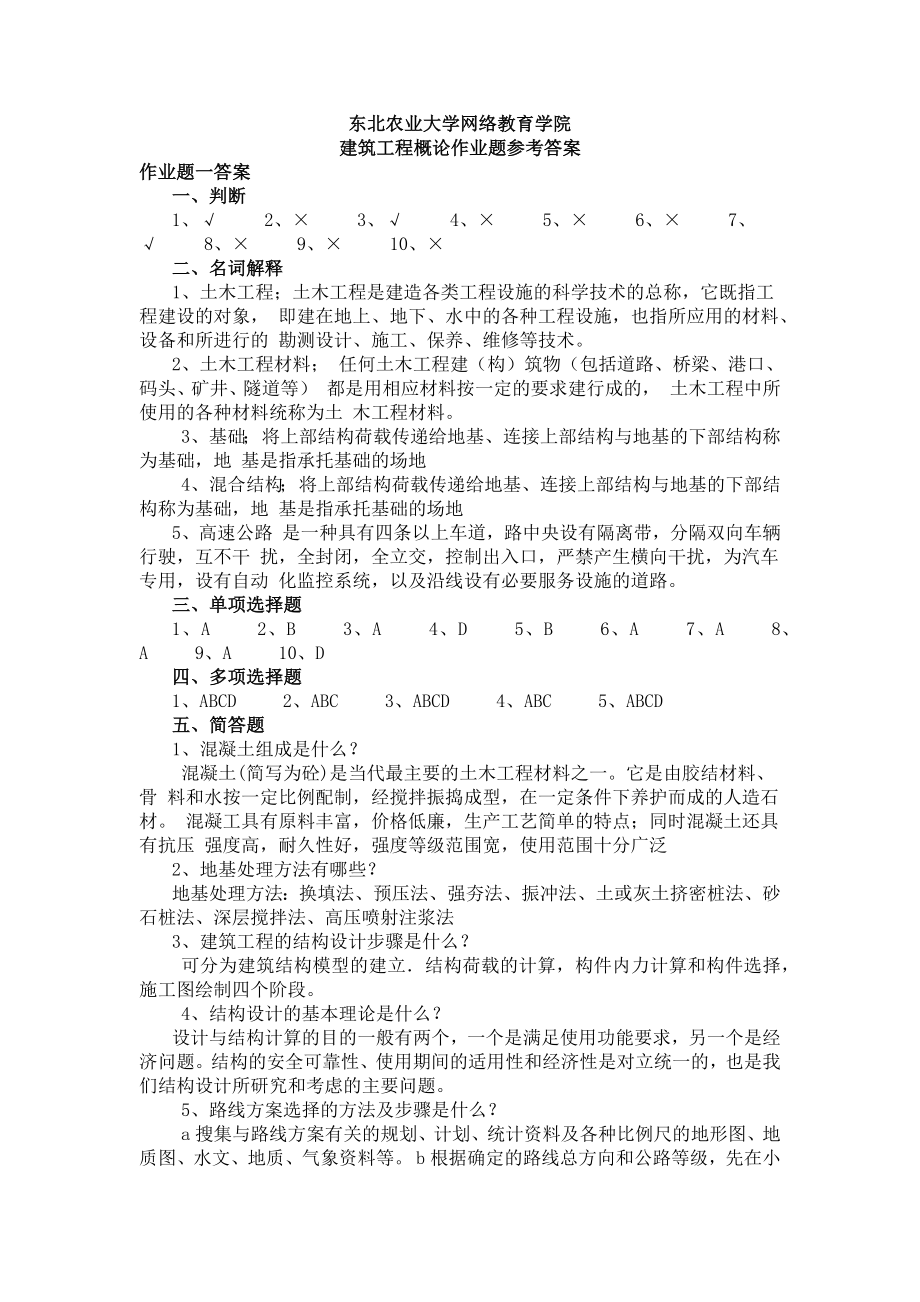 建筑工程概論作業(yè)題參考答案.docx_第1頁