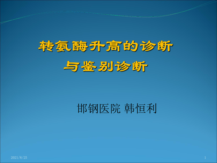 转氨酶升高的诊断与鉴别诊断很好PPT_第1页