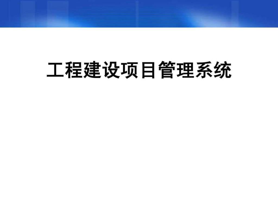 工程建设项目管理系统介绍ppt课件_第1页