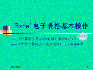 Excel电子表格基本操作