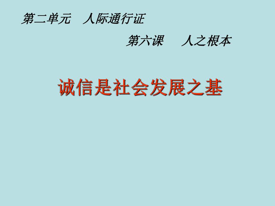 人民版思品八下第六課第二框誠信是社會(huì)發(fā)展之基課件_第1頁