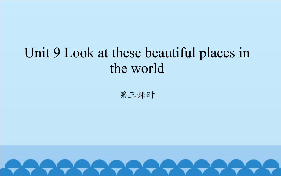 2018年春湘少版英语六年级下册Unit-9-Look-at-these-beautiful-places-in-the-world3_第1页