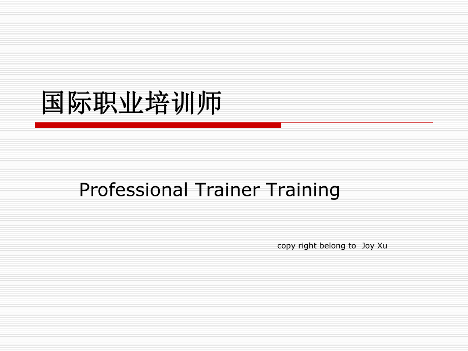 国际职业培训师素养及风范培训课程_第1页