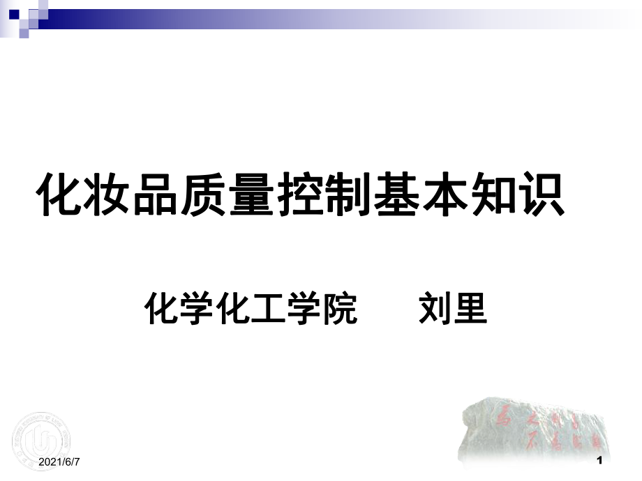 化妆品质量控制基础知识8PPT课件_第1页