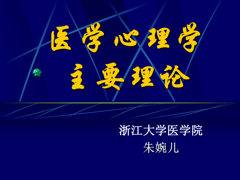 医学心理学主要理论_第1页