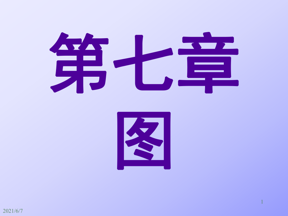 數(shù)據(jù)結(jié)構(gòu)嚴(yán)蔚敏第7章PPT課件_第1頁(yè)