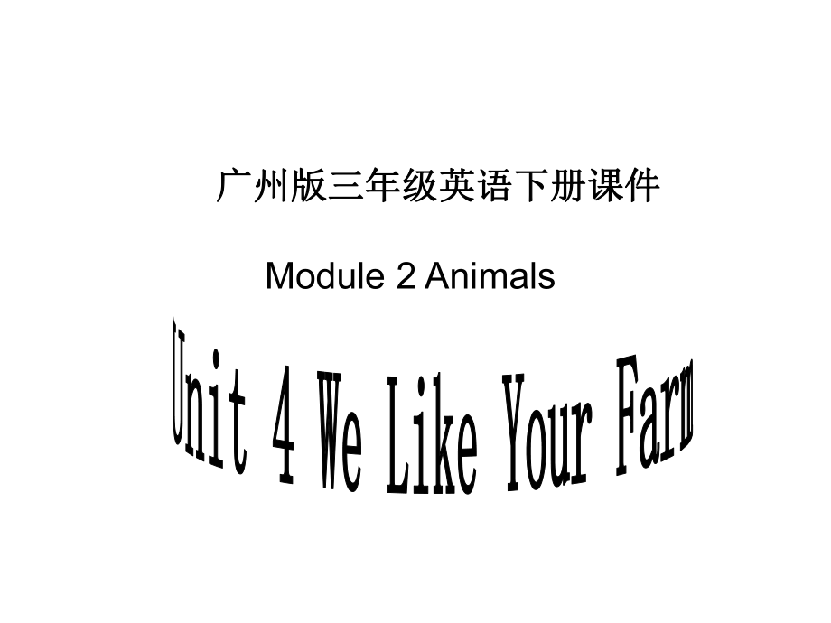 广州版英三下MODULE 2UNIT 1 We Like Your Farmppt课件之一_第1页