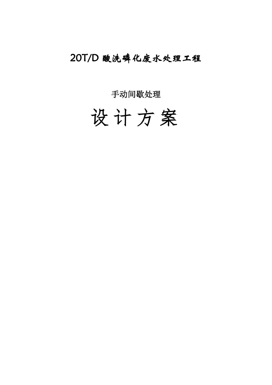 20吨磷化废水处理方案_第1页