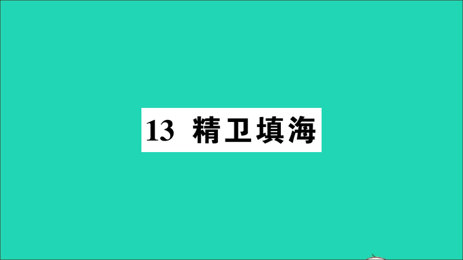 语文上册第四单元13精卫填海作业课件_第1页