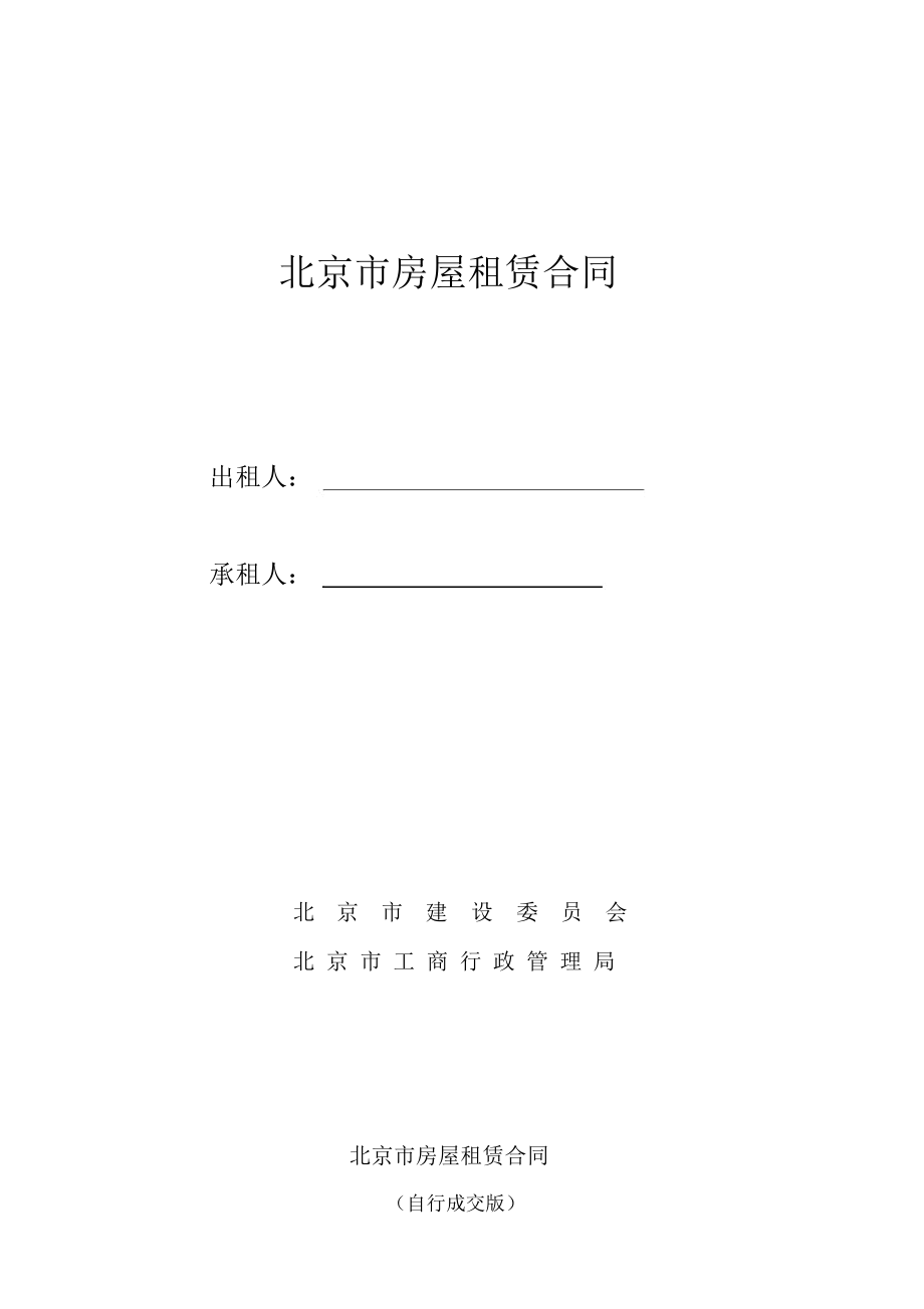 《北京市房屋租赁合同(自行成交版)》修改版_第1页