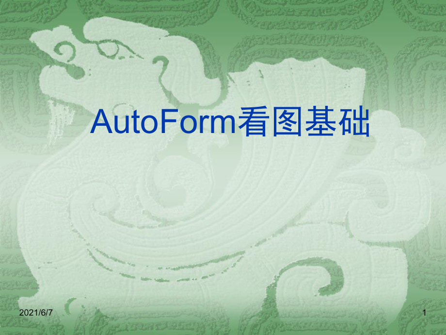 AutoForm看图培训PPT课件_第1页