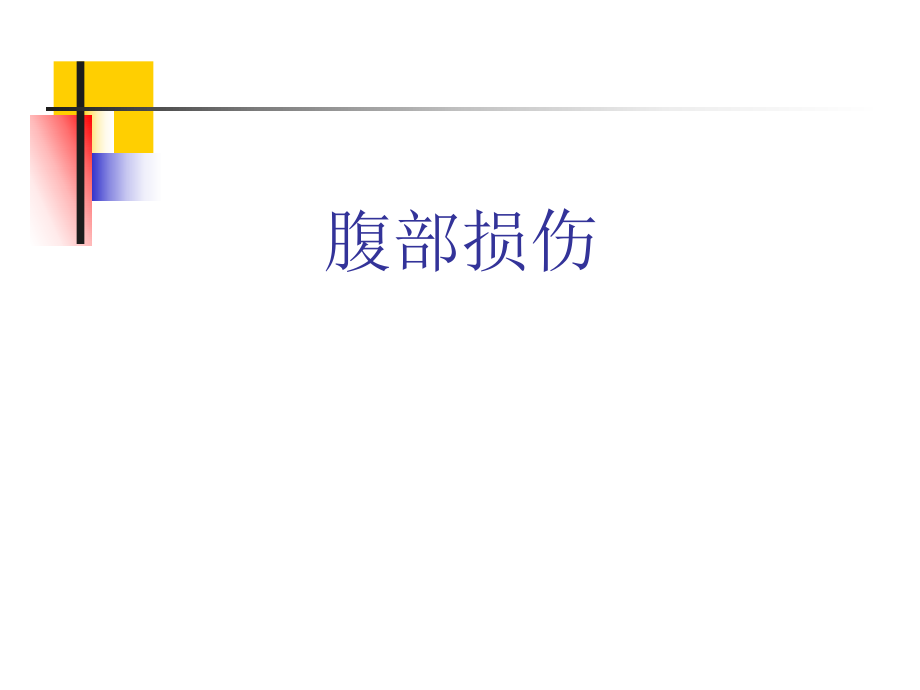 腹部損傷.ppt_第1頁