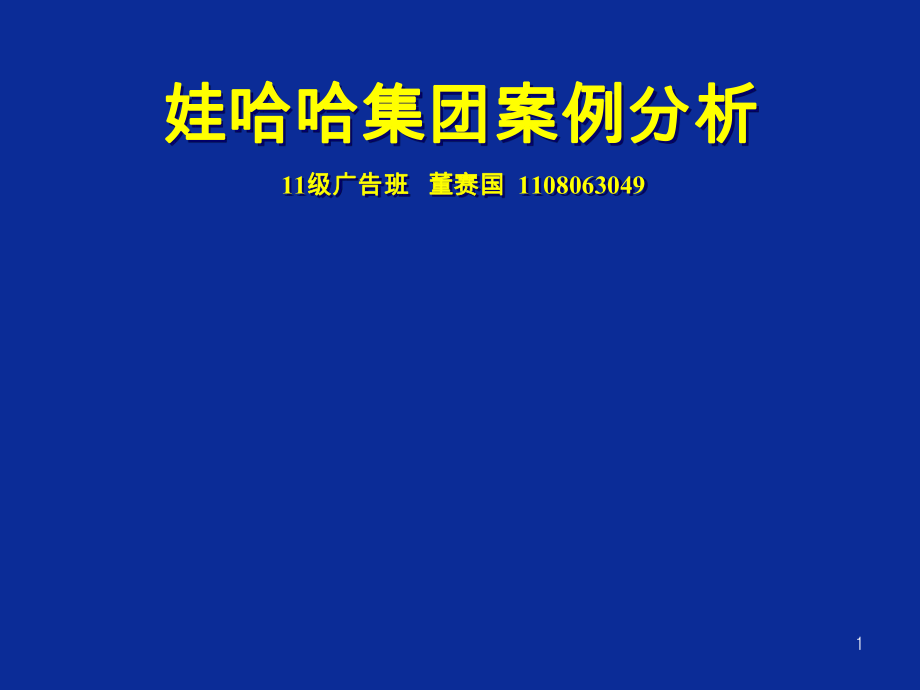 娃哈哈案例分析ppt课件_第1页