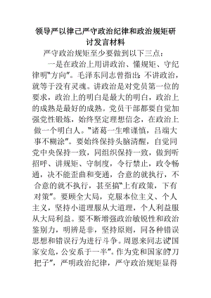 領導嚴以律己嚴守政治紀律和政治規(guī)矩研討發(fā)言材料.doc