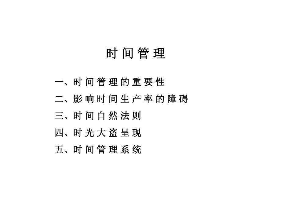 時間管理(PPT 13頁)_第1頁