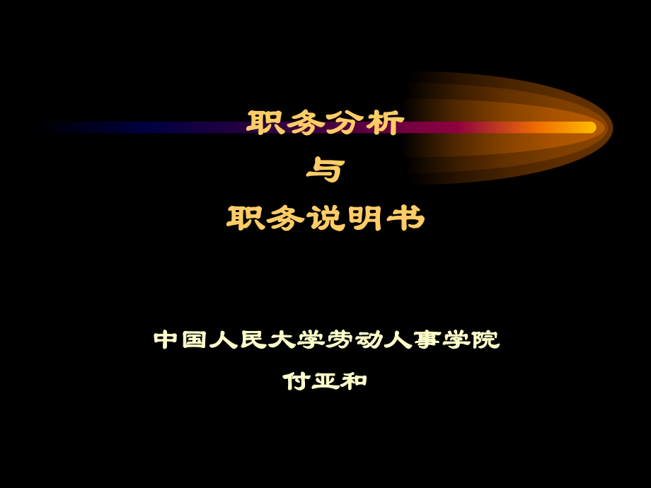 日化行业企业职务分析与职务说明书_第1页