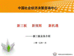 新三版上市材料中国社会经济决策咨询中心