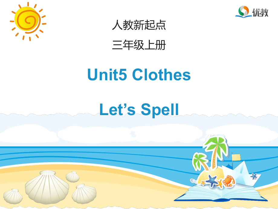 人教版新起點(diǎn)英語三上Unit 5ClothesLet’s spell課件_第1頁