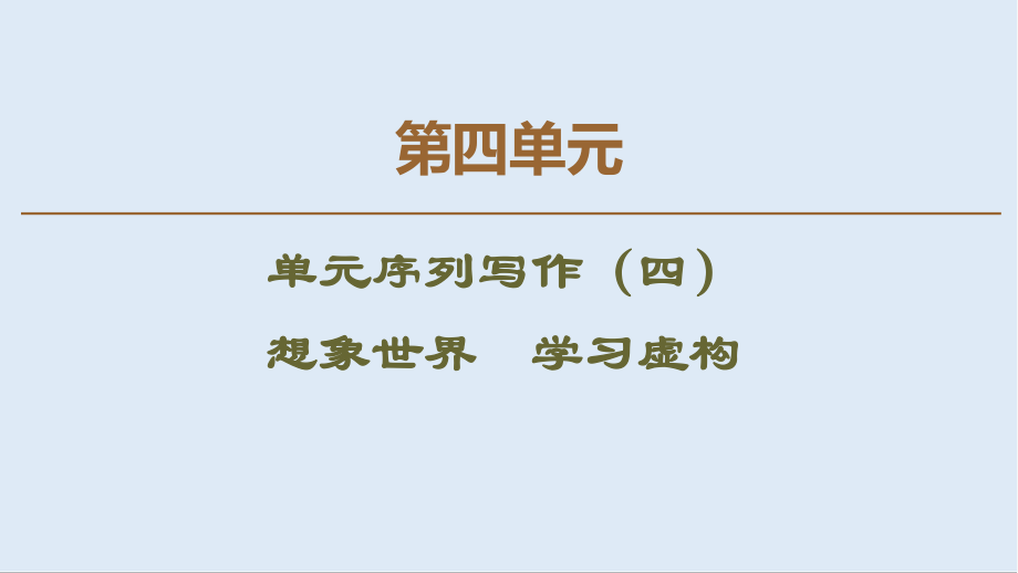 高中語文新同步人教版必修2課件：第4單元 單元序列寫作4 想象世界 學(xué)習(xí)虛構(gòu)_第1頁