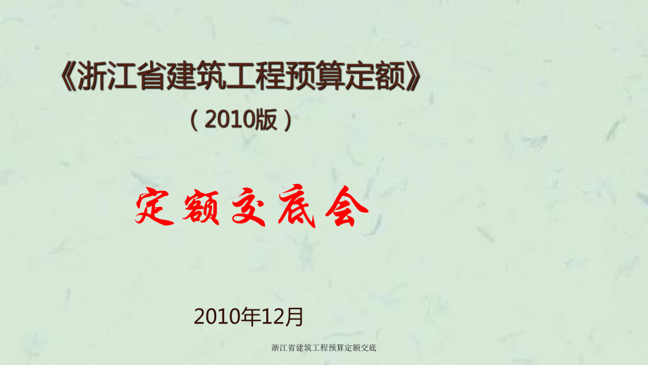 浙江省建筑工程预算定额交底课件_第1页