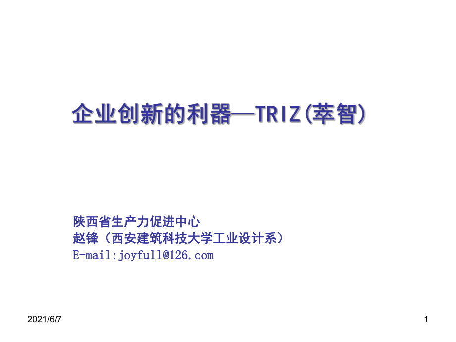 企业创新的利器TRIZPPT课件_第1页