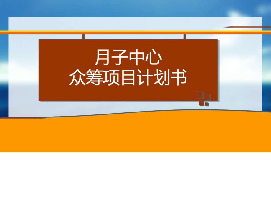 众筹项目商业计划书月子中心众筹计划书家政公ppt课件_第1页