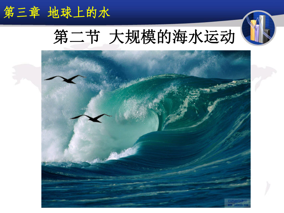 高一地理必修一 优质课课件 大规模的海水运动 教学设计_第1页