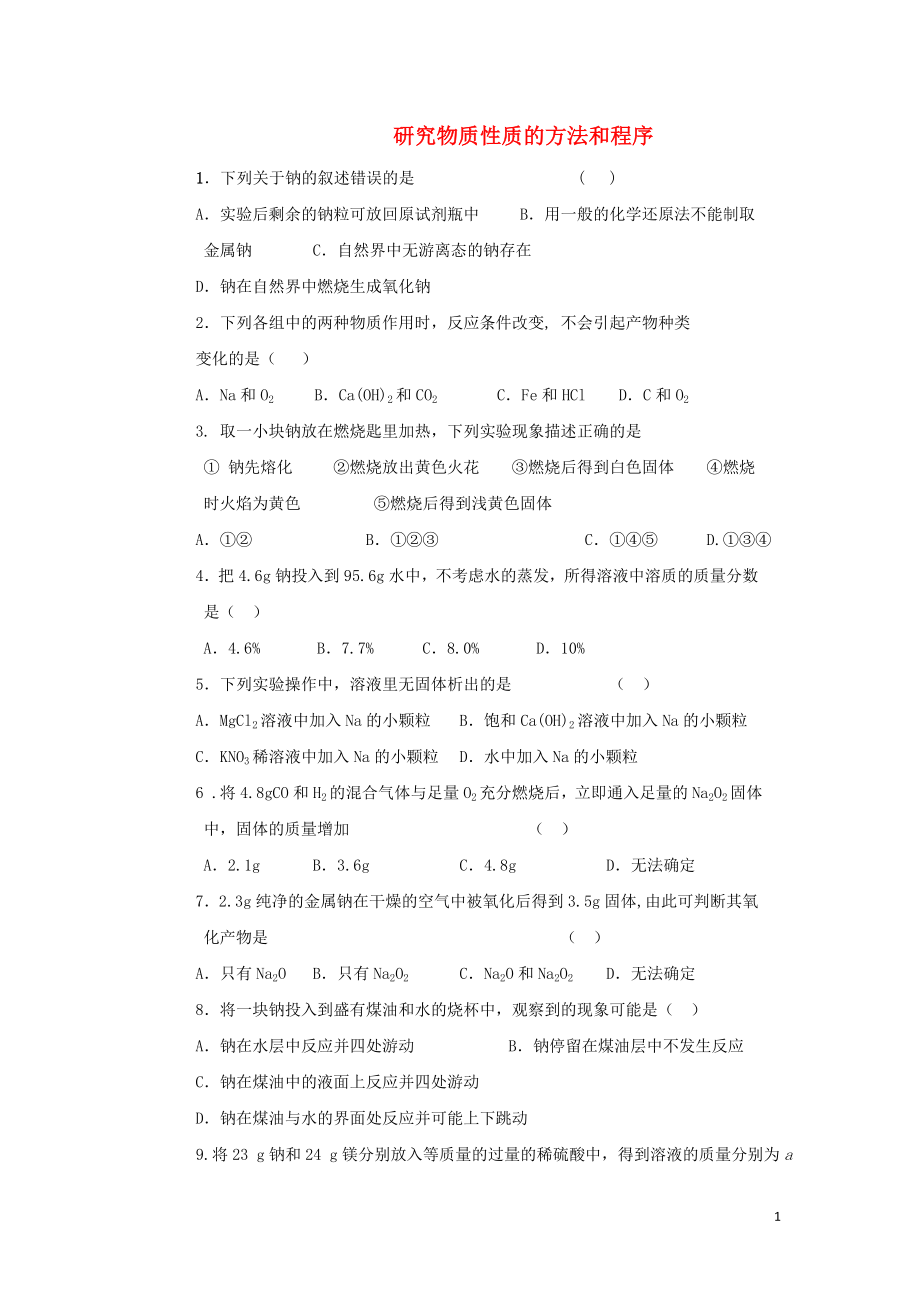 高中化学钠氯测试题专题测试鲁科版必修1.doc_第1页