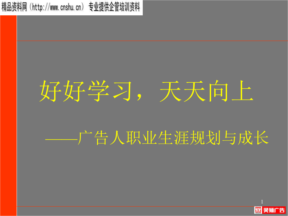 广告人职业生涯规划与成长分析_第1页